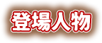 登場人物