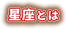 星座とは