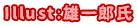Illust:雄一郎氏
