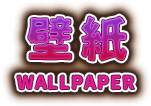 壁紙