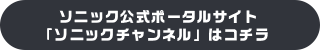 ソニック公式ポータルサイト「ソニックチャンネル」はコチラ