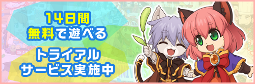 14日間無料で遊べるトライアルサービス実施中