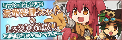 ミッションクリアで豪華装備ゲット&Lv200達成!ミミミのミッションマスター