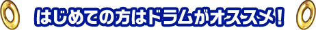 はじめての方はドラムがオススメ！