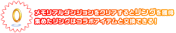 メモリアルダンジョンをクリアするとリングを獲得 集めたリングはコラボアイテムと交換できる!