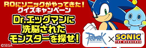 ROにソニックがやってきた！ クイズキャンペーン開催！洗脳モンスターを探して景品をもらおう！