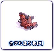 古びた履き物[0]