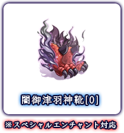 闇御津羽神靴[0] ※スペシャルエンチャント対応