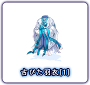 古びた羽衣[1]