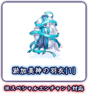 淤加美神の羽衣[1] ※スペシャルエンチャント対応