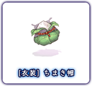 [衣装] ちまき帽