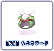 [衣装] ちまきフード