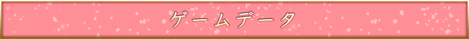 ゲームデータ