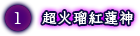 超火瑠紅蓮神