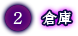 倉庫