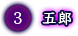 五郎