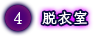 脱衣室