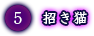招き猫