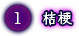 桔梗