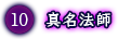 真名法師