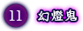 幻燈鬼