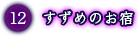 すずめのお宿