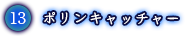 ポリンキャッチャー