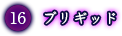 ブリギッド