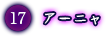 アーニャ
