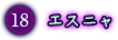 エスニャ