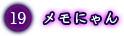 メモにゃん