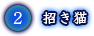 招き猫