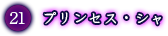 プリンセス・シャ