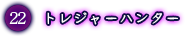 トレジャーハンター