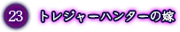 トレジャーハンターの嫁