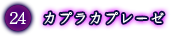 カプラカプレーゼ