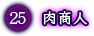 肉商人
