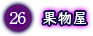 果物屋