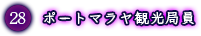 ポートマラヤ観光局員
