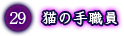 猫の手職員