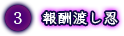 報酬渡し忍