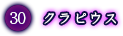 クラピウス