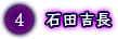 石田吉長