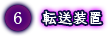 転送装置