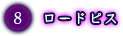 ロードピス