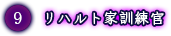 リハルト家訓練官