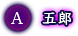五郎