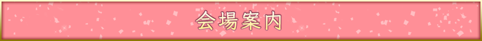 会場案内
