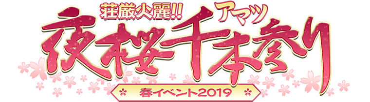 春イベント2019　荘厳火麗!!　アマツ夜桜千本参り