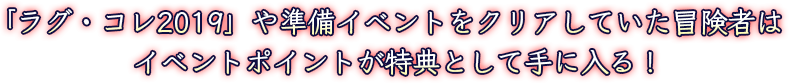 「ラグ・コレ2019」や準備イベントをクリアしていた冒険者はイベントポイントが特典として手に入る！